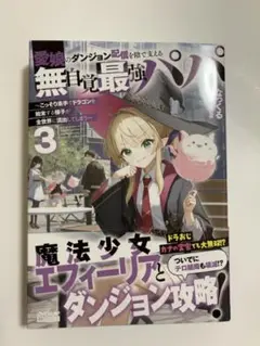 【新品帯付き】愛娘のダンジョン配信を陰で支える無自覚最強パパ 3