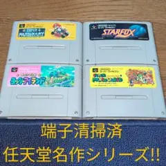 週末大特価655 SFC 任天堂名作シリーズ4作品セット!!