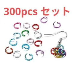 【！大容量300個！】マルチカラー丸カン　硬くて丈夫　8ミリ