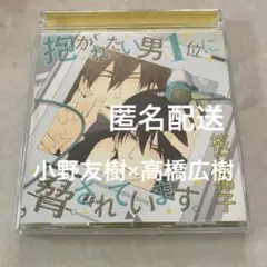 抱かれたい男1位に脅されています。1　ドラマcd