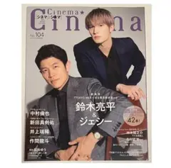 Cinema★Cinema 表紙 鈴木亮平 SixTONES ジェシー