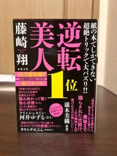 逆転美人/藤崎翔