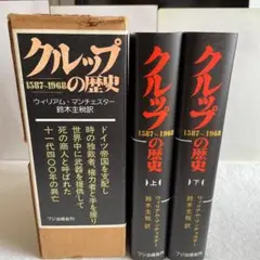 クルップの歴史 ウィリアム・マンチェスター著 鈴木主税訳