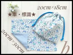 b 車　標識 セット ランチョンマット 20×30　コップ袋 巾着ハンドメイド