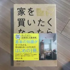 家を買いたくなったら