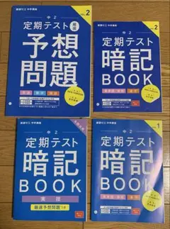 中2 進研ゼミ 定期テスト 暗記ブック、予想問題