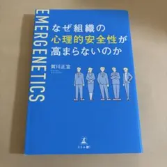 なぜ組織の心理的安全性が高まらないのか