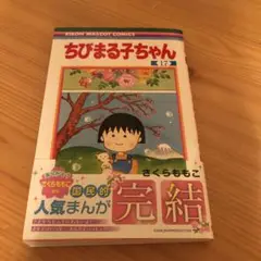 ちびまる子ちゃん 17