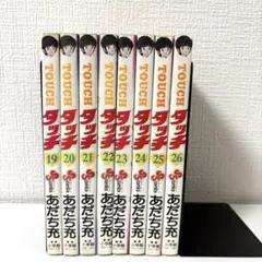 タッチ 19-26巻 あだち充　最終巻まで