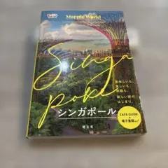 まっぷるWORLD シンガポール