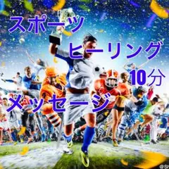 スポーツヒーリング&メッセージ