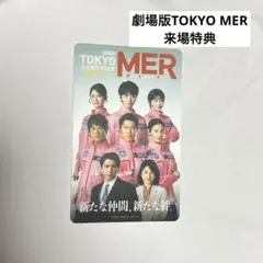 劇場版TOKYO MER来場特典