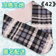 《42》アイスノンカバー首もとひんやり氷結ベルト用　（黒チェックレース柄）