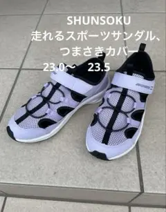 SHUNSOKU走れるスポーツサンダル、つまさきカバー、シンプル