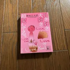 好き好き大好き超愛してる。