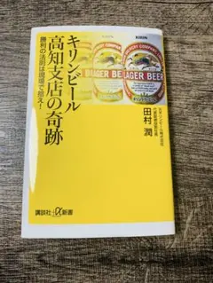 キリンビール高知支店の奇跡 勝利の法則は現場で拾え!