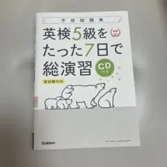 英検5級をたった7日で総演習 新試験対応