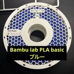 Bambu lab PLA basic ブルー スプール付き 970g