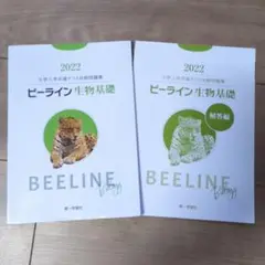 ビーライン生物基礎 2022