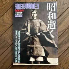 週刊朝日　昭和逝く
