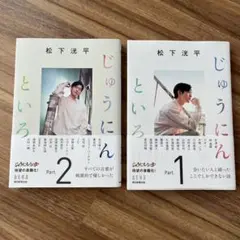 じゅうにんといろ Part.1 Part.2 松下洸平
