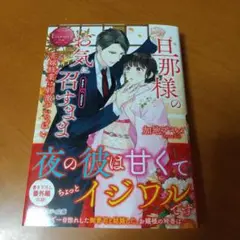 旦那様のお気に召すまま