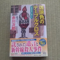 杉原爽香　シリーズ　赤川次郎　35冊セット 2025年最新】赤川次郎 杉原爽香シリーズの人気アイテム - メルカリ