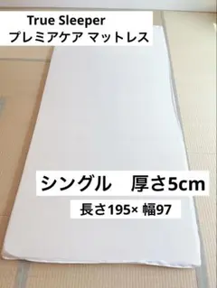 True Sleeper プレミアケア マットレス 低反発 シングル メッシュ