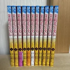 茉莉花官吏伝　全巻　1〜11巻