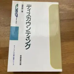 渥美俊一著 ディスカウンティング　チェーンストアの新・政策シリーズ
