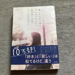 嫌いになれるまで好きでいたい