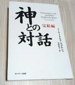 神との対話 完結編