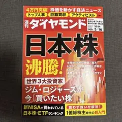 週刊ダイヤモンド 2024年3月16日号　日本株　沸騰！