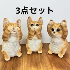 未使用◇ネコちゃん置物3点セット◇見ざる・言わざる・聞かざる