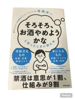 そろそろ、お酒やめようかな