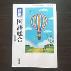 高校 教科書 精選 国語総合 (改訂版) 三省堂