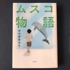 ムスコ物語 ヤマザキマリ