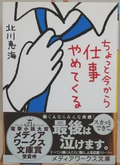 ちょっと今から仕事やめてくる 北川恵海著【美品・匿名配送】