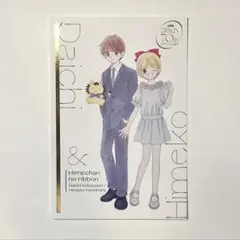姫ちゃんのリボン 水沢めぐみ スペシャル ポストカード