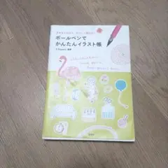 ボールペンでかんたんイラスト帳