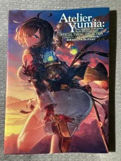 ユミアのアトリエ ～追憶の錬金術士と幻創の地～ 公式ビジュアルコレクション