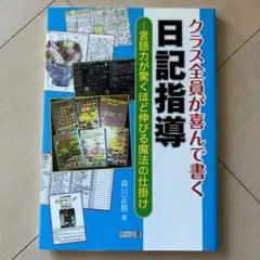 クラス全員が喜んで書く日記指導 : 言語力が驚くほど伸びる魔法の仕掛け