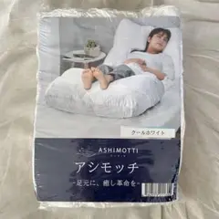 【未使用未開封品】足枕　アシモッチ