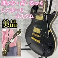 大人気　ぼっちちゃん風レスポールカスタム ソフトケース付属 極美品 値下げ⭕️ ぼっち・ざ・ろっく！』公式コラボギターが限定200本で発売決定
