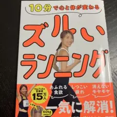 10分で心と体が変わる ズルいランニング