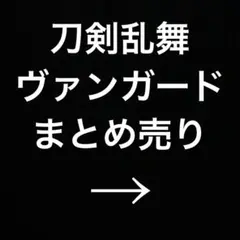 刀剣乱舞 カードファイト‼︎ヴァンガード まとめ売り
