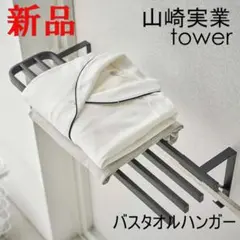 浴室扉タオル掛け上 バスタオルハンガー タワー ブラック 山崎実業 tower