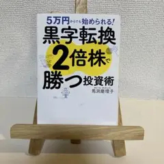 5万円からでも始められる! 黒字転換2倍株で勝つ投資術