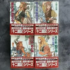【十二国記 】ホワイトハート版　4冊セット　文庫　小野不由美