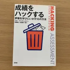 成績をハックする 評価を学びにいかす10の方法　けてぶれ　学び合い